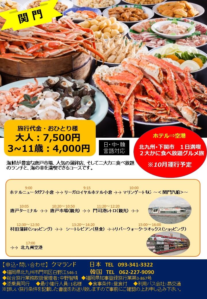 北九州・下関市1日満喫 2大かに食べ放題グルメ旅